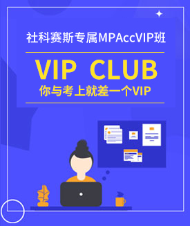 2019MPAcc VIP 課程