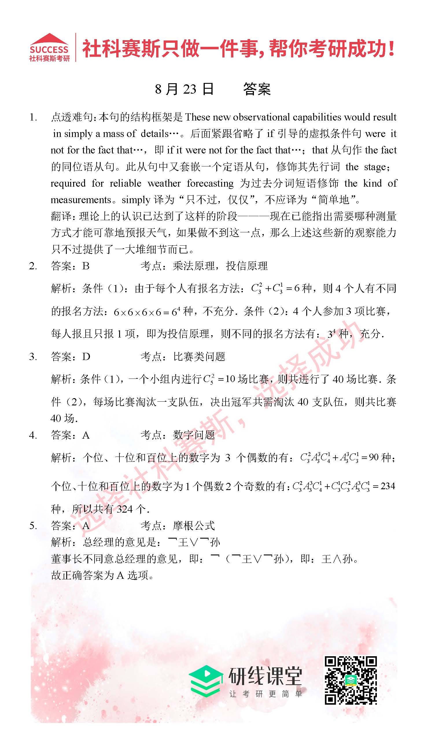 2021MPAcc每日習題：管理類聯考8月23日精選習題分享（附答案）
