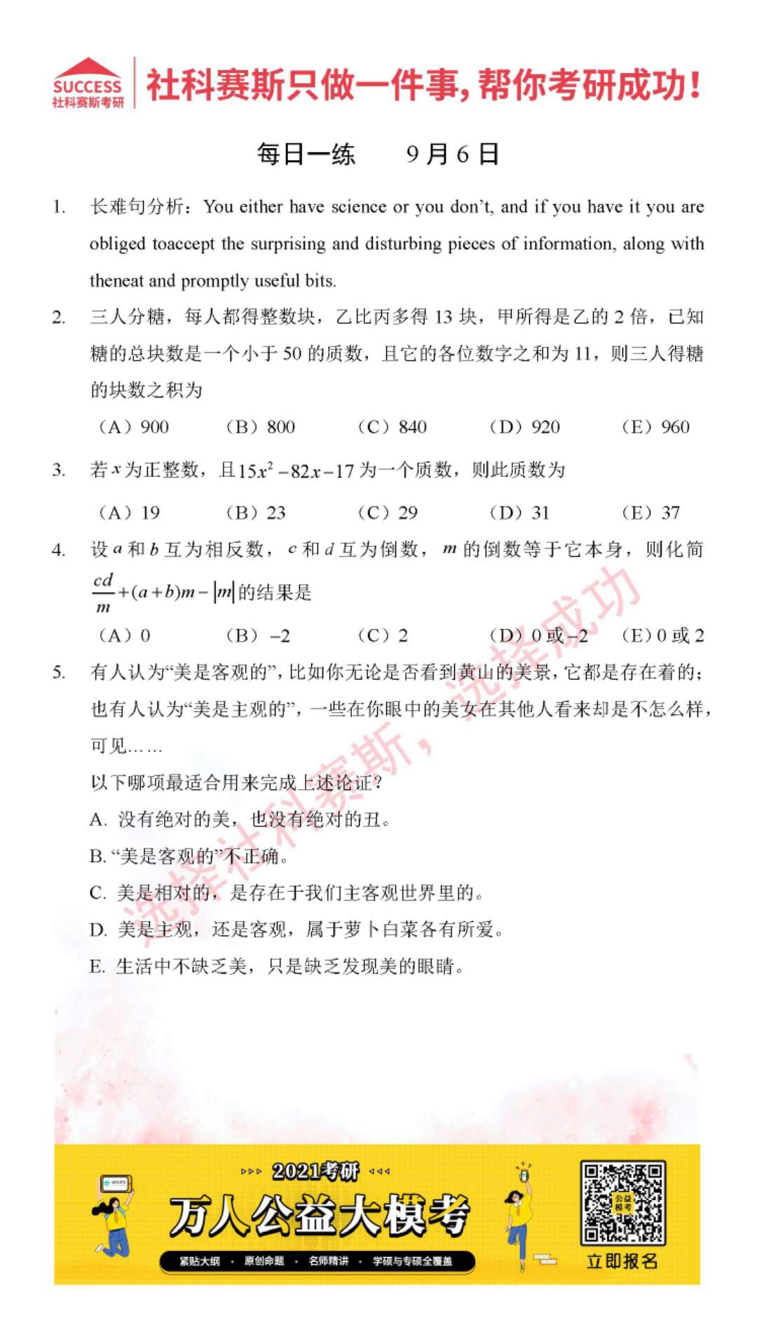 2021MPAcc每日習(xí)題：管理類聯(lián)考9月6日精選習(xí)題分享（附答案）