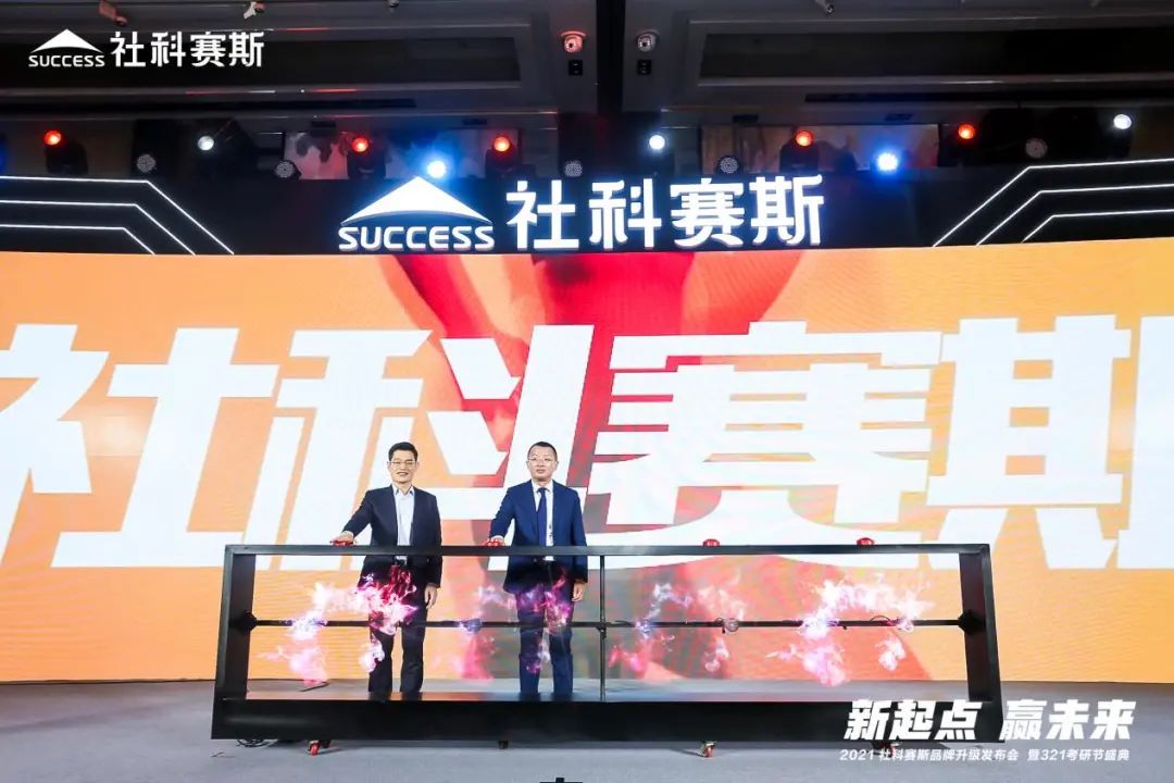 “新起點 ，贏未來”社科賽斯品牌升級發布會暨321考研節盛典圓滿結束