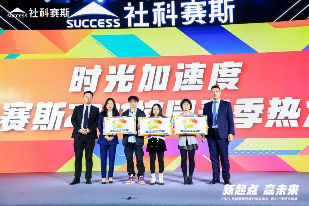 “新起點 ，贏未來”社科賽斯品牌升級發布會暨321考研節盛典圓滿結束