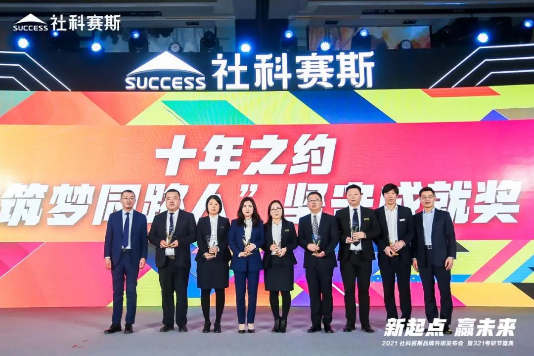 “新起點 ，贏未來”社科賽斯品牌升級發布會暨321考研節盛典圓滿結束