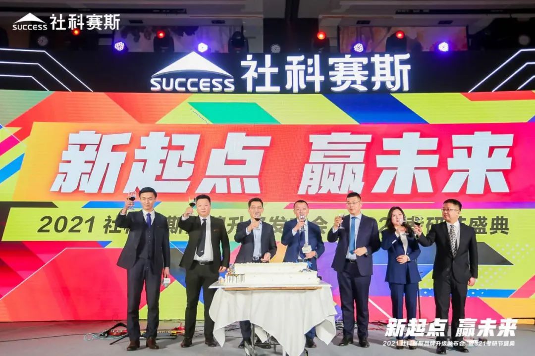“新起點 ，贏未來”社科賽斯品牌升級發布會暨321考研節盛典圓滿結束