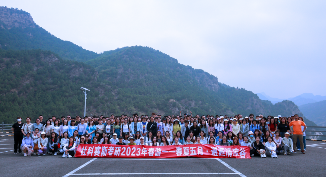 立足當“夏”，覓清涼 | 社科賽斯考研“清涼谷”團建之旅！