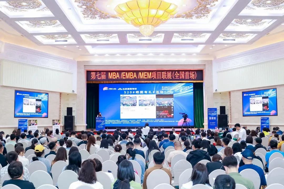 第七屆 MBA/EMBA/MEM 項目聯展暨2024招生政策發布會（全國首場）圓滿落幕！