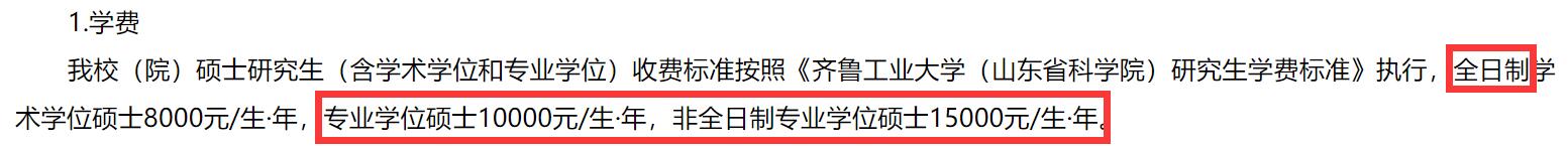 2025MPAcc學費:齊魯工業大學(山東省科學院)2025年MPAcc碩士研究生學費